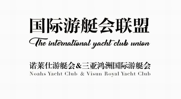 &ldquo;天涯海角&rdquo;任我游 | NYC再添新盟友&ldquo;三亚鸿洲国际游艇会&rdquo;