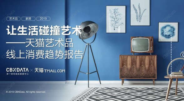 让生活碰撞艺术&mdash;&mdash;天猫艺术品线上消费趋势报告