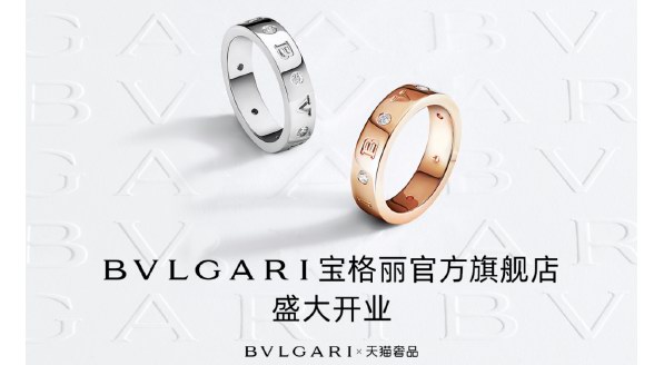 LVMH集团旗下宝格丽入驻天猫奢品，奢侈品加速数字化 