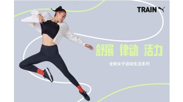 PUMA推出全新女子运动生活系列，满足从专业运动到生活休闲的多元穿搭需求