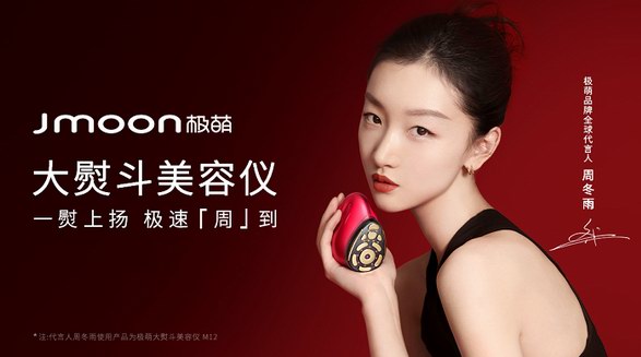 见证极萌Jmoon高光时刻：周冬雨成首位品牌全球代言人