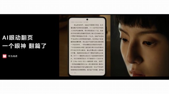 领HUAWEI Pura X专享千元礼包，即刻眼动翻页飙眼技